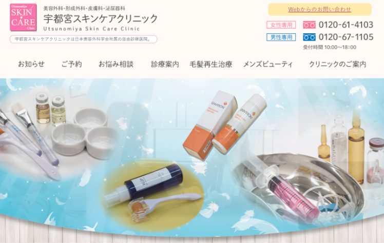 宇都宮スキンケアクリニック