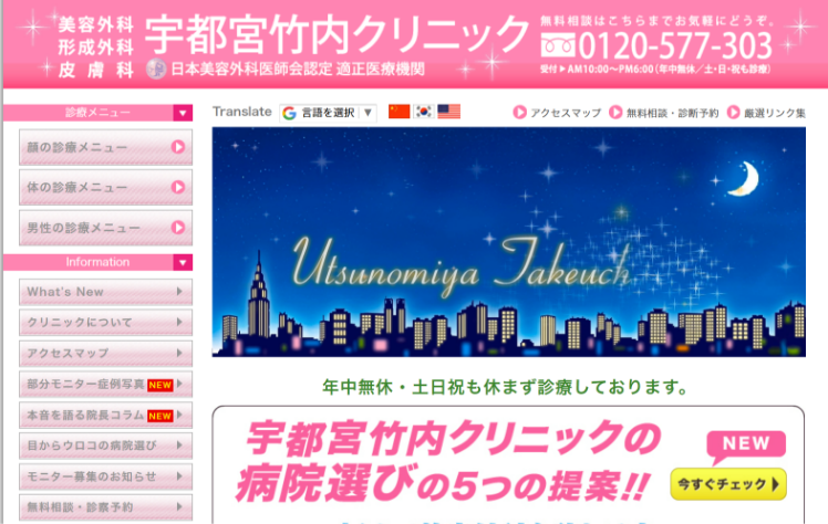 宇都宮竹内クリニック